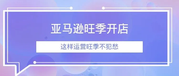 这样运营亚马逊旺季不发愁