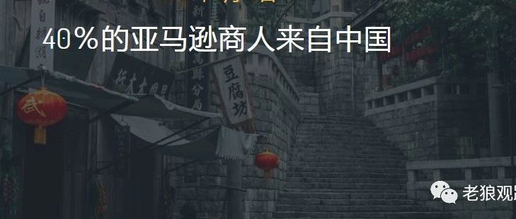 【外媒爆料】亚马逊卖家40%Base在中国，内附详细数据