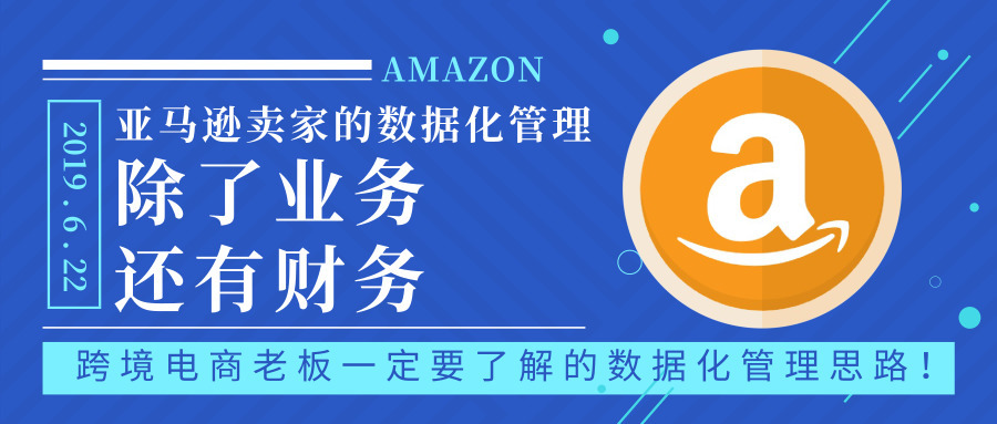 亚马逊卖家的数据化管理——除了业务，还有财务