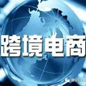 【PPT】《站在风口上的跨境电商》(全文)