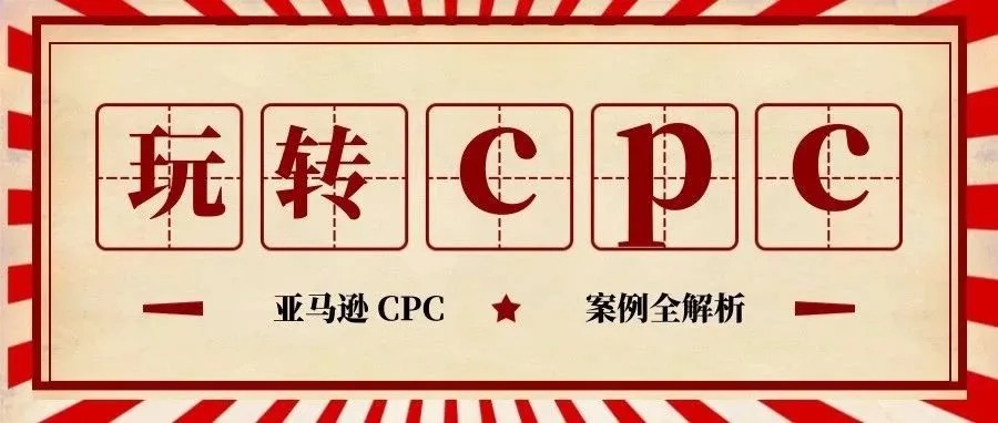 7天核心词上首页:如何玩转CPC