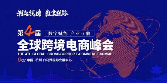 放眼全球,立足国内,聚焦杭州,第四届全球跨境电商峰会亮点解锁