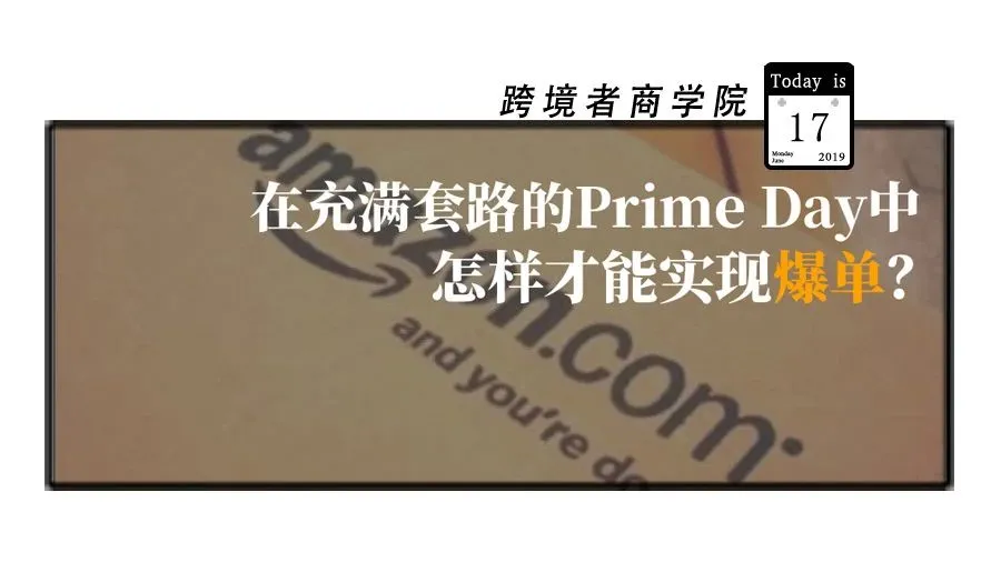 在充满套路的Prime Day中怎样才能实现爆单?