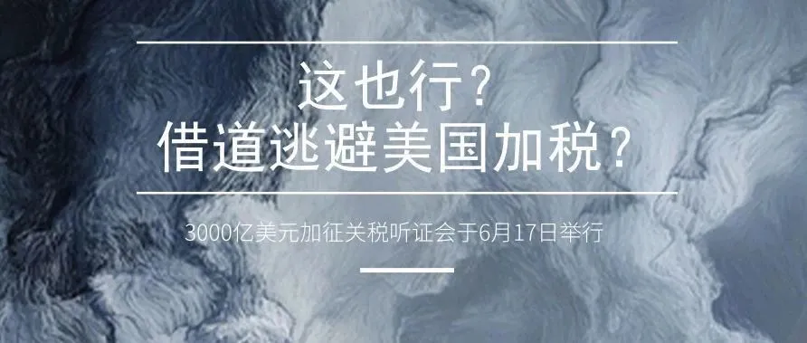 3000亿美元加征关税听证会举行,卖家居然用这个方法避免加税!