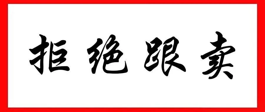 亚马逊防跟卖终极攻略！教你消灭Amazon跟卖