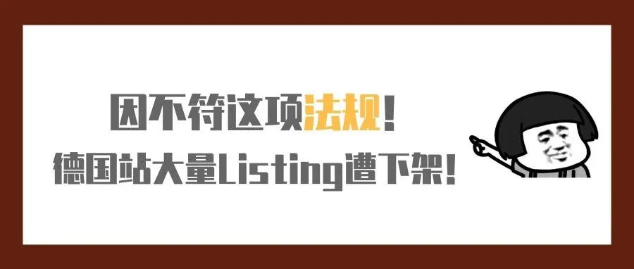 亚马逊德国站再次大量下架Listing!皆因不合符合这项法规!