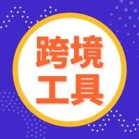 海卖助手“备胎”全面升级，可替代软件工具！