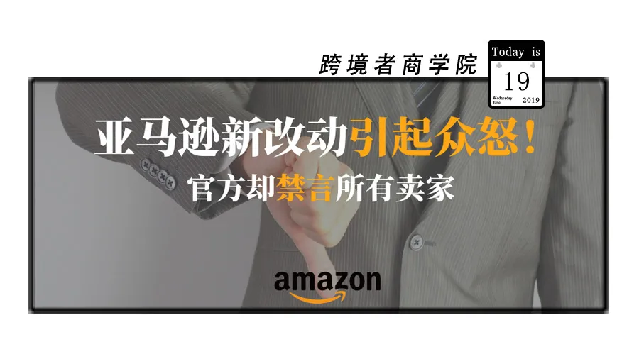 亚马逊新改动引起众怒!官方却禁言所有卖家