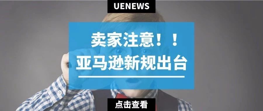 速看：亚马逊新规出台，不合规ASIN或将遭灭顶之灾！