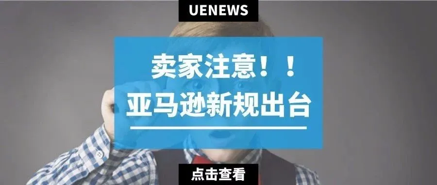 速看：亚马逊新规出台，不合规ASIN或将遭灭顶之灾！