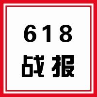 你剁手了吗？618进口电商战报来啦~