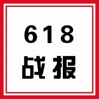 你剁手了吗?618进口电商战报来啦~