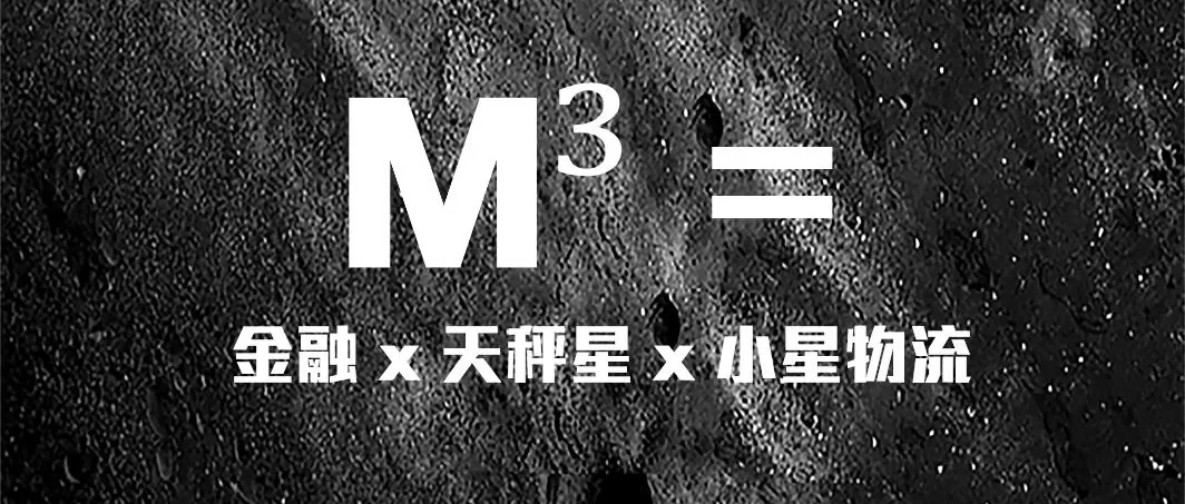 推广丨向爱因斯坦相对论致敬:M3,一款颠覆物流的革命性产品即将发布