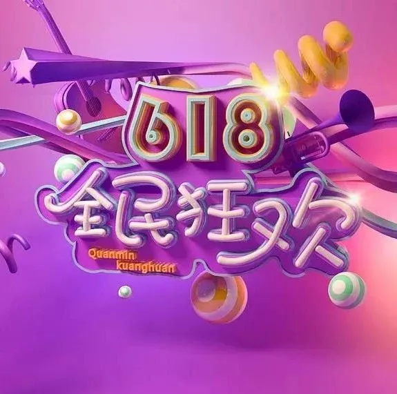 【行业动态】“618”彰显中国城市购买力版图:三线以下增长强劲