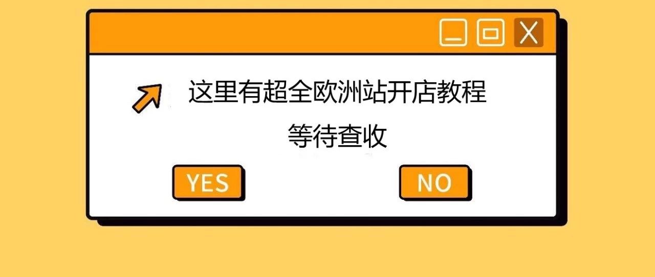 超全亚马逊欧洲站开店教程