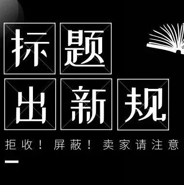 亚马逊政策更新:违规ASIN将被屏蔽!商品标签与标题不一致拒绝入库!