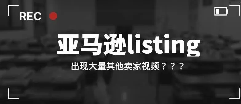 Listing出现大量无关宣传视频?怎么回事?