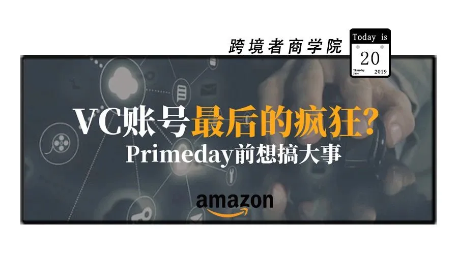 VC账号最后的疯狂?Primeday前想搞大事