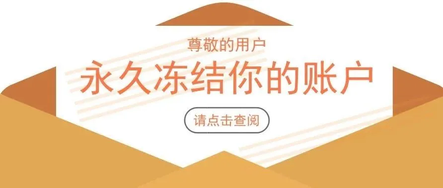 姐夫官方认证:永久冻结你的账户!