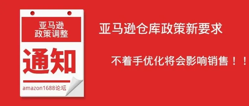 亚马逊政策变化,不着手优化将会被停止销售!