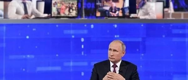 梳理｜“与普京直播连线”81问，俄罗斯总统4个小时说了啥