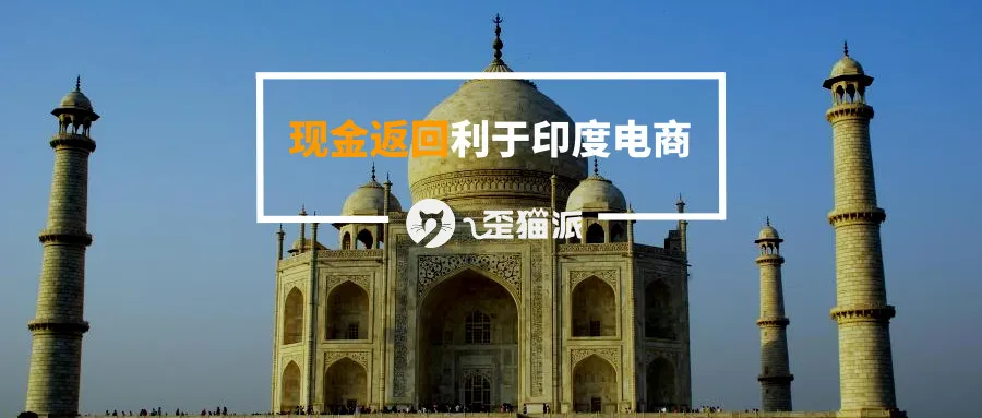 现金返还的套路是印度电商的未来增长动力?