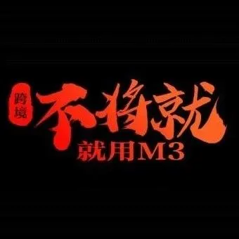 跨境不将就,就用天秤星M3!