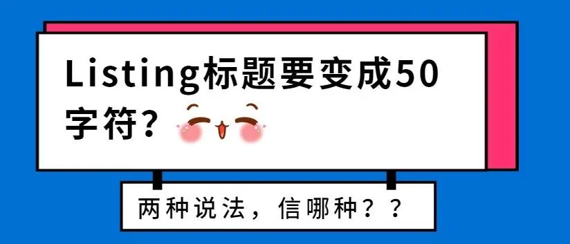 消息假的?Listing标题到底能不能超过50字符?