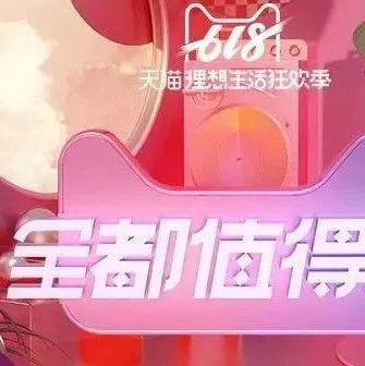 【干货】从天猫618看电商营销如何达到品效合一?