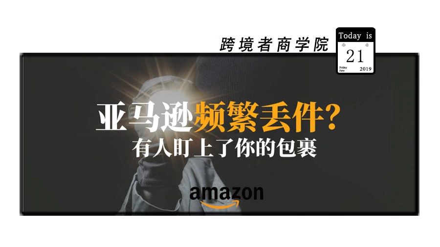 亚马逊频繁丢件？有人盯上了你的包裹