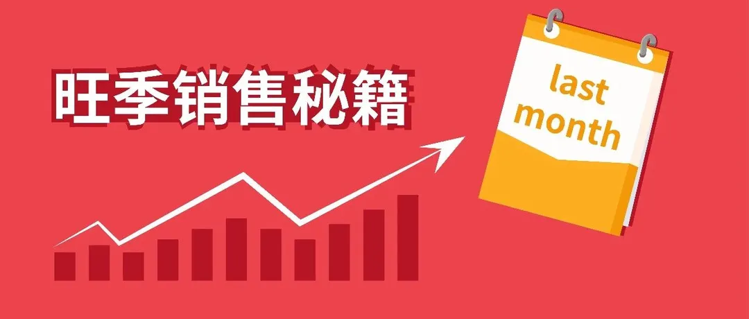只剩不到一个月!不想在旺季当路人甲就马上翻翻这份秘籍!