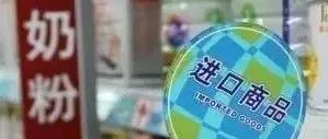 (视频)进口奶粉如何挑选?听海关怎么说