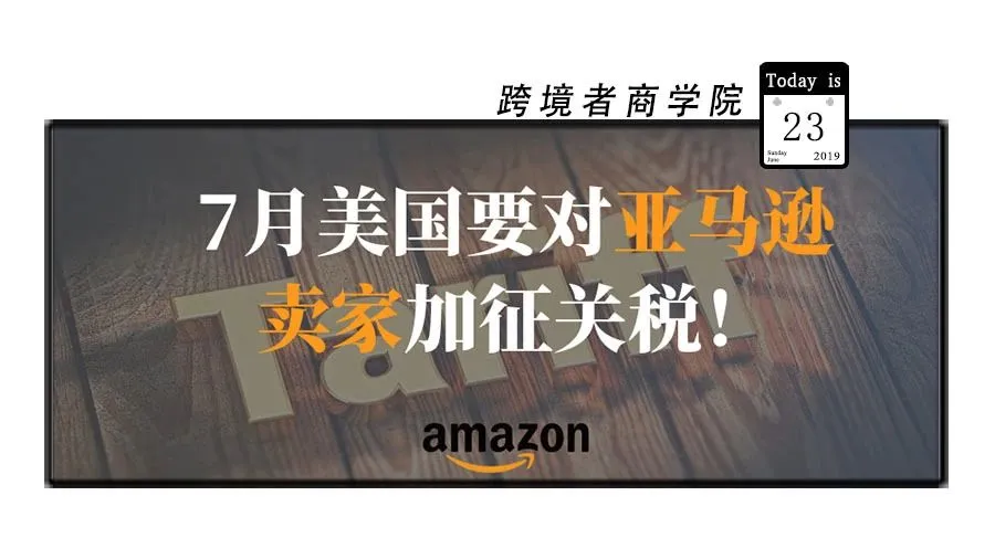 7月美国将针对亚马逊卖家加征关税!