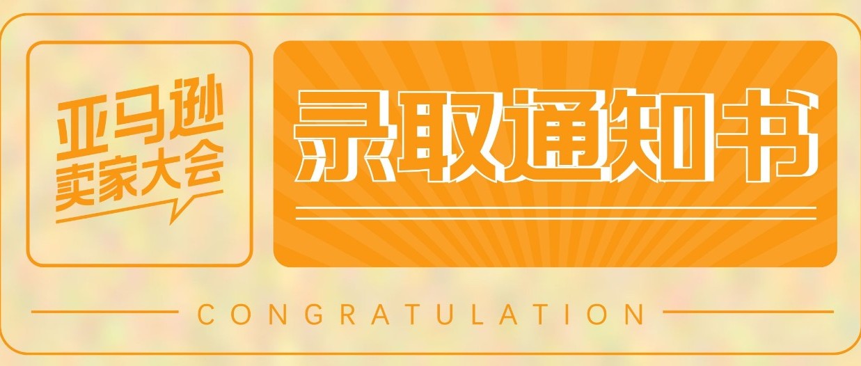 叮~你有一份亚马逊卖家大会录取通知书待查收