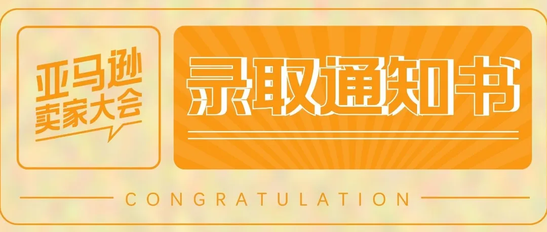 叮~你有一份亚马逊卖家大会录取通知书待查收