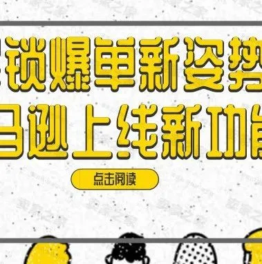 解锁爆单新姿势!亚马逊为卖家上线新功能