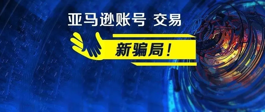 亚马逊账号交易新骗局；账号使用三方软件后关联