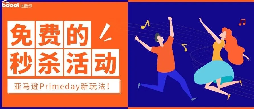 亚马逊Prime Day新红利！免费的秒杀活动