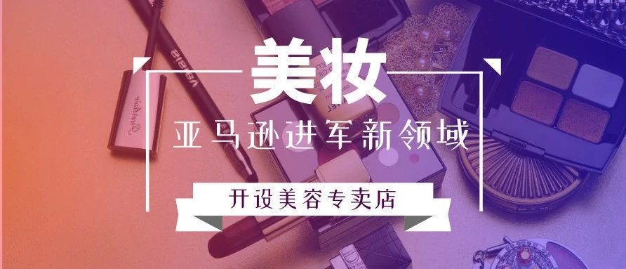 意想不到!亚马逊终于对美容行业下手了