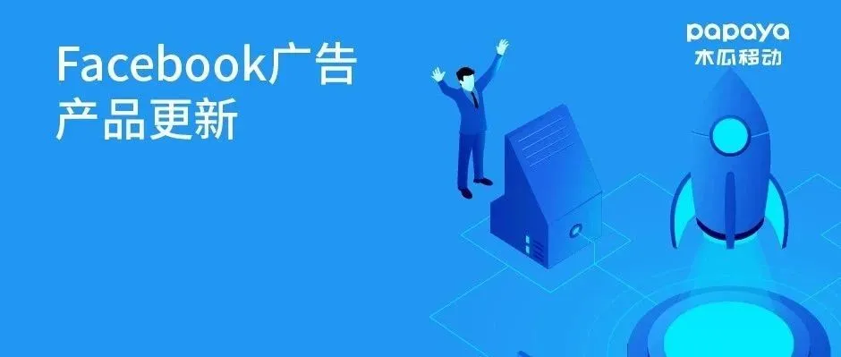 最新!Facebook产品更新:调整涉及投放优化