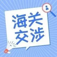 货物要被海关没收?看看我是怎样让货物从没收改到通关放行的
