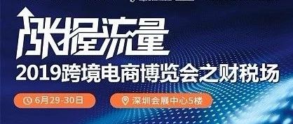 2019，跨境电商博览会为何要把财税做成专场？