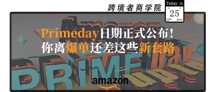 Primeday日期正式公布！你离爆单还差这些新套路