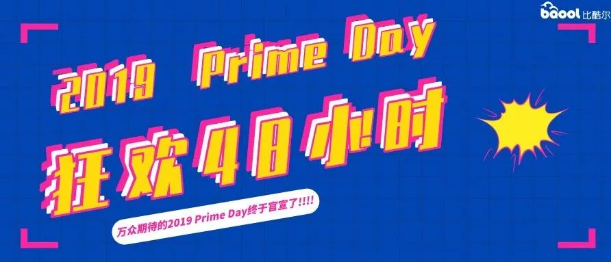 2019年prime day时间敲定！狂欢48小时！