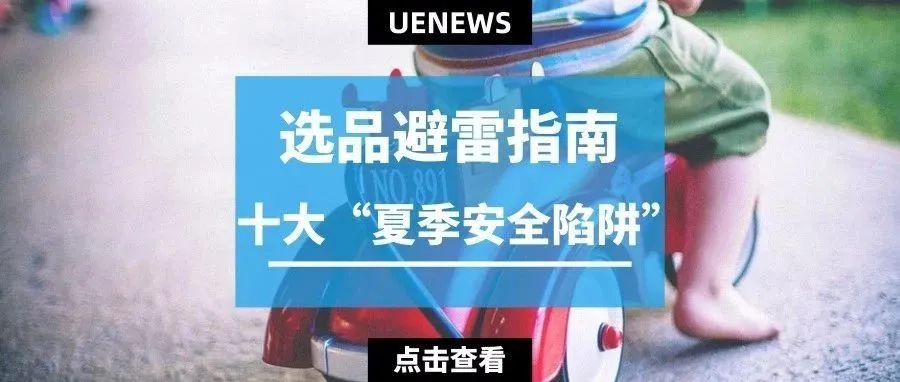 选品避雷指南|十大“夏季安全陷阱”,一不小心你就中了