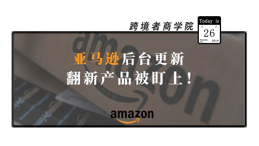 亚马逊后台更新！翻新产品被盯上？！