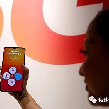 俄媒：美国制裁华为丝毫未损俄罗斯消费者对华为手机的热情