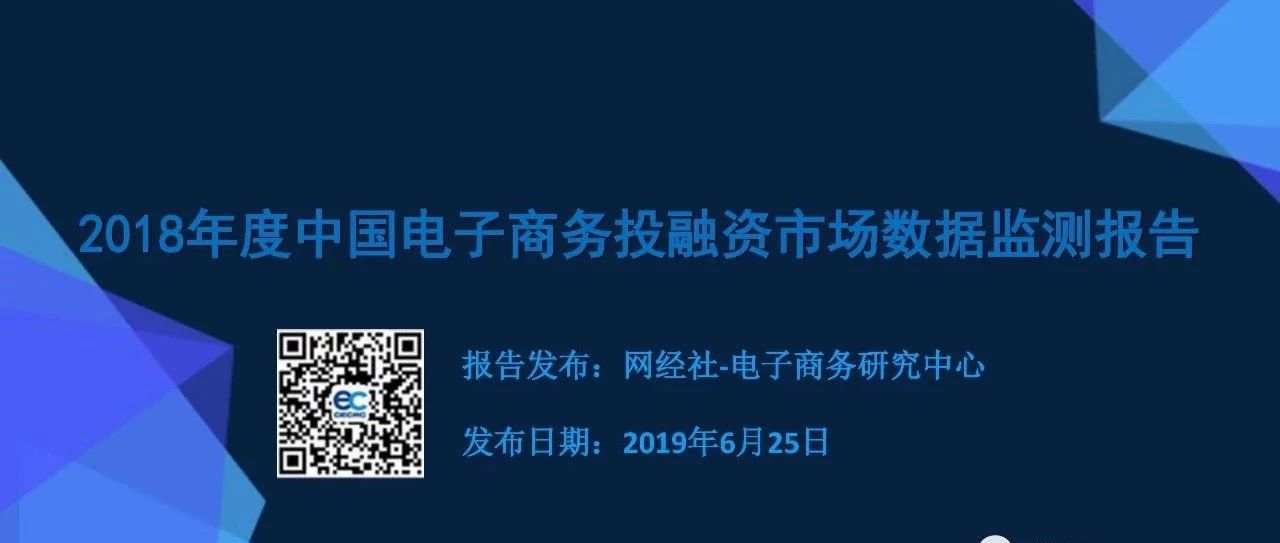 【PPT】《2018中国电商投融资数据报告》发布（全文下载）