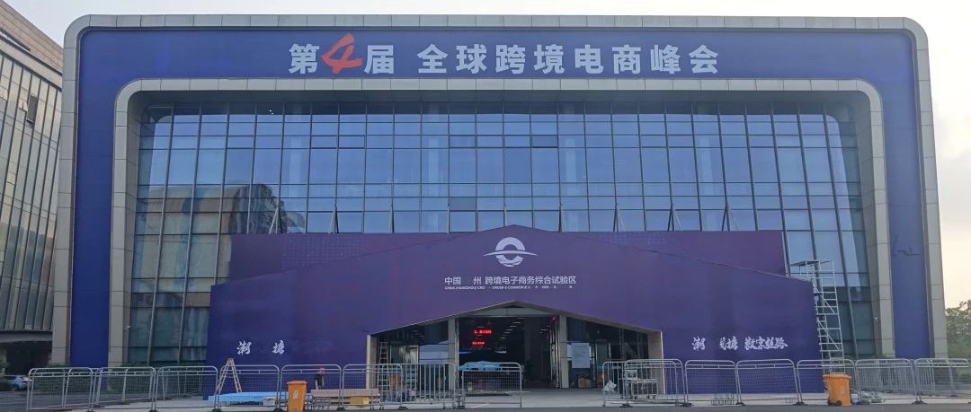 又是一年跨境电商峰会时，杭州综试区准备好了！