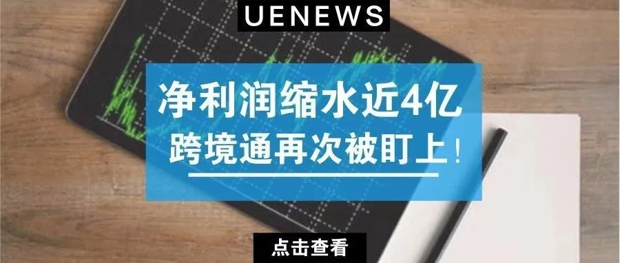 净利润暴跌4亿!跨境通要出大事了?